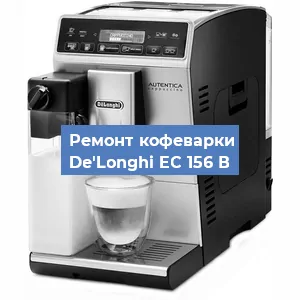 Чистка кофемашины De'Longhi EC 156 В от кофейных масел в Волгограде